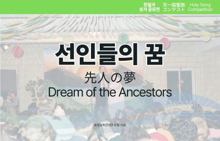 선인들의 꿈 선인들의 꿈