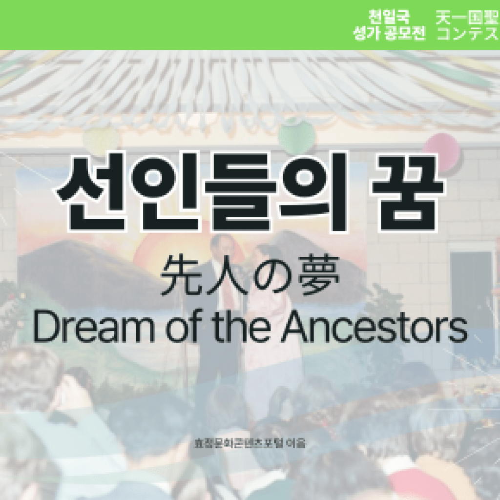 선인들의 꿈 선인들의 꿈