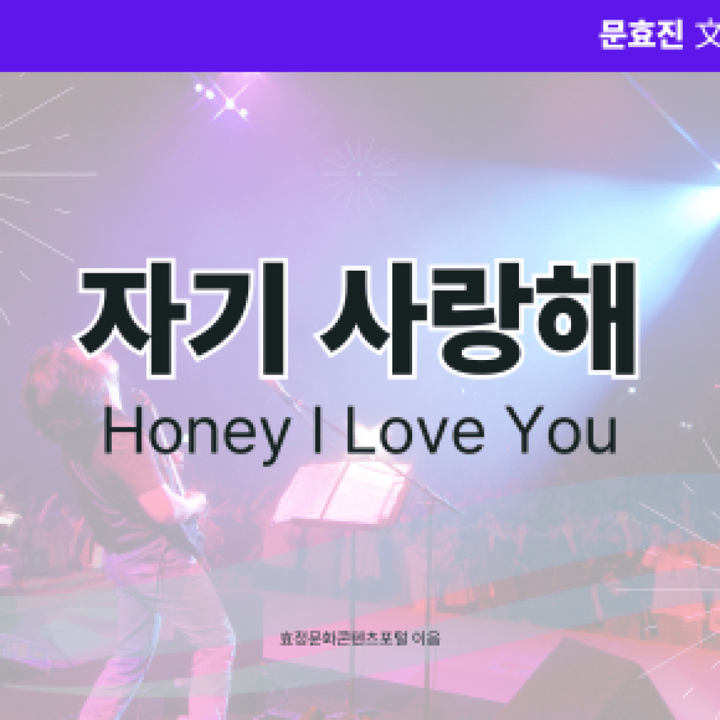 자기 사랑해 자기 사랑해