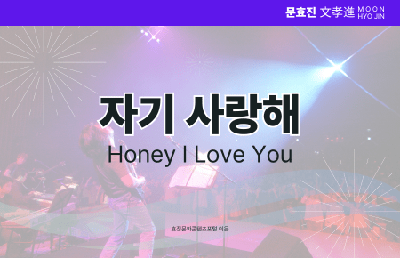 자기 사랑해 자기 사랑해