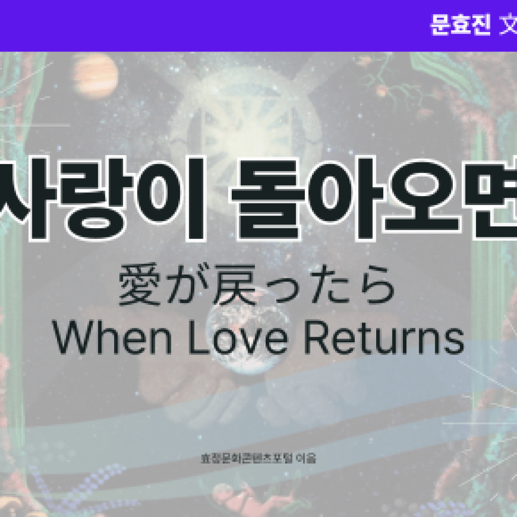 사랑이 돌아오면 사랑이 돌아오면