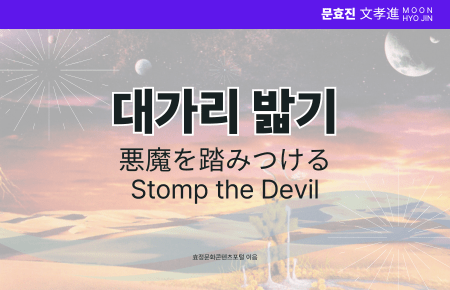 대가리 밟기 대가리 밟기