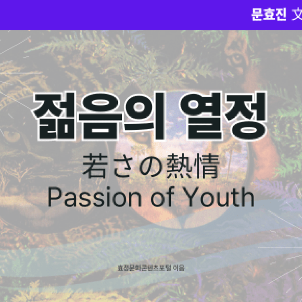 젊음의 열정 젊음의 열정