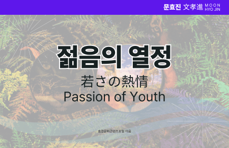 젊음의 열정 젊음의 열정
