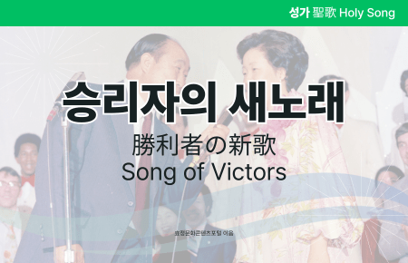 승리자의 새노래 승리자의 새노래
