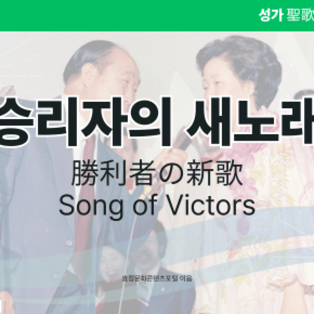 승리자의 새노래 승리자의 새노래