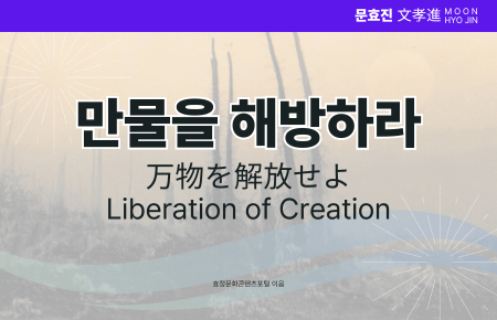만물을 해방하라 만물을 해방하라