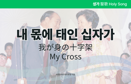 내 몫에 태인 십자가 내 몫에 태인 십자가