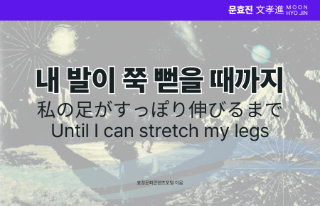 내 발이 쭉 뻗을 때까지 내 발이 쭉 뻗을 때까지