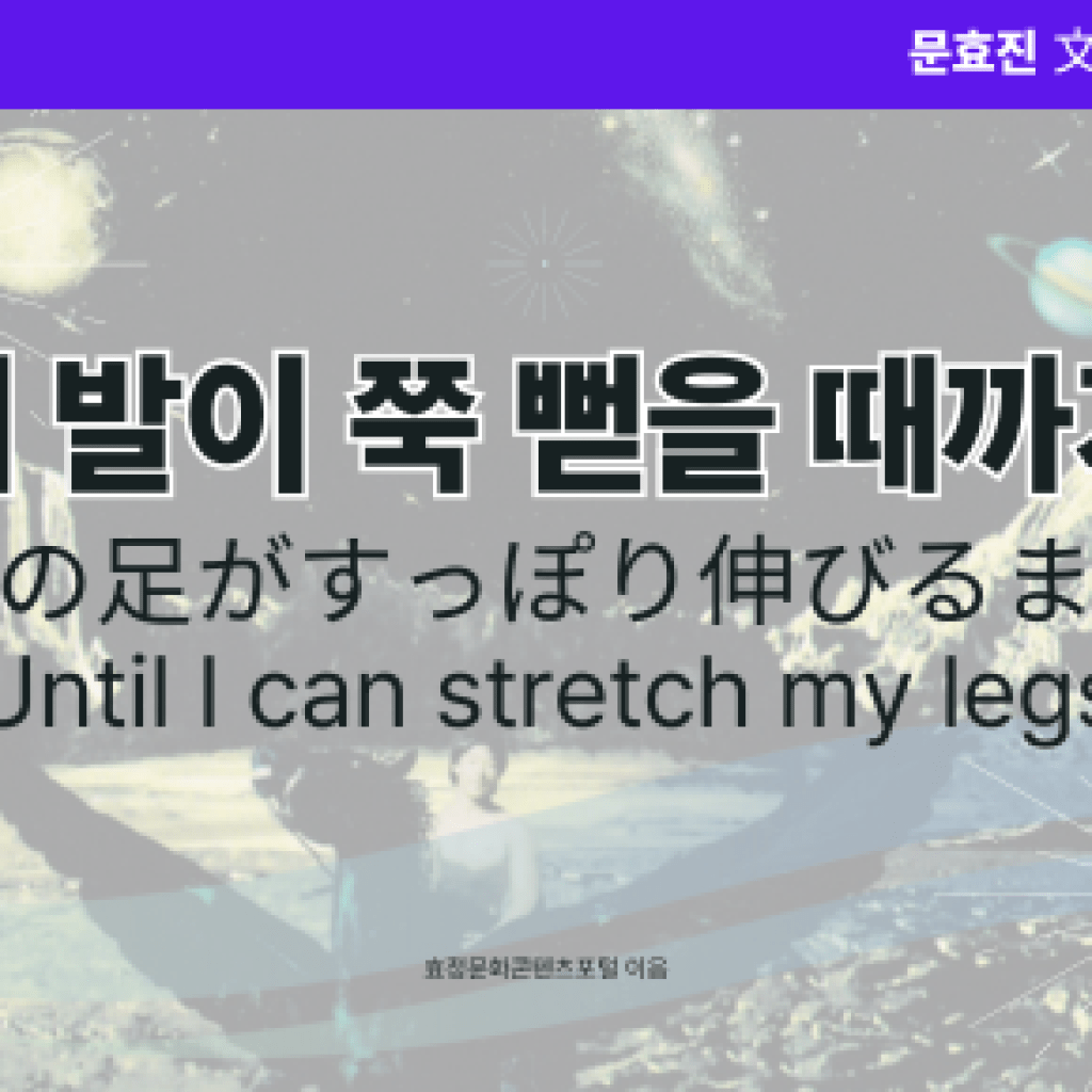 내 발이 쭉 뻗을 때까지 내 발이 쭉 뻗을 때까지