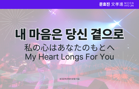 내 마음은 당신 곁으로 내 마음은 당신 곁으로