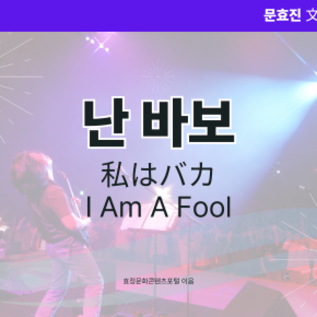 난 바보 난 바보