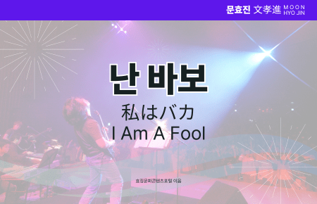 난 바보 난 바보