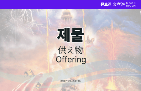 제물 제물