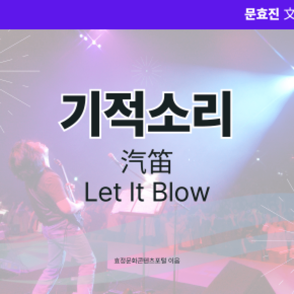 기적소리 기적소리