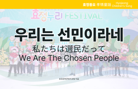 우리는 선민이라네 우리는 선민이라네