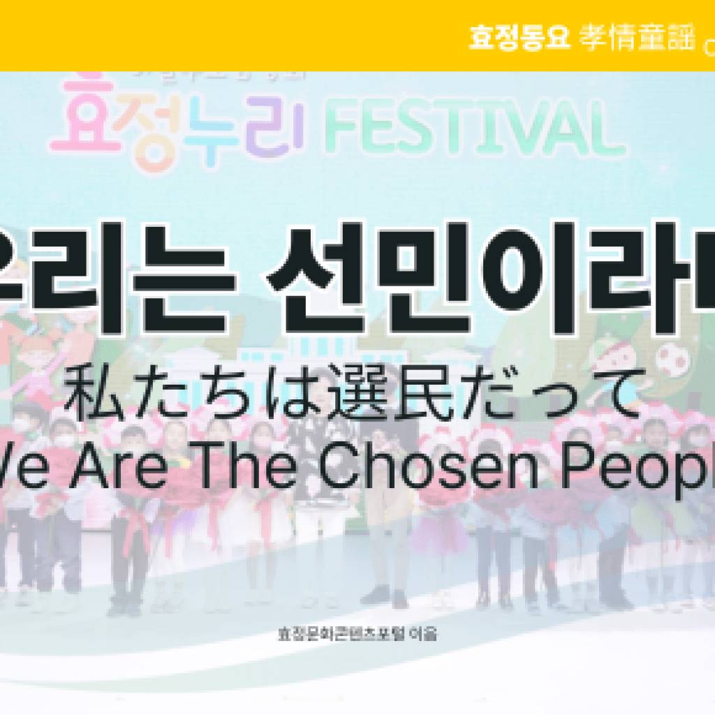 우리는 선민이라네 우리는 선민이라네