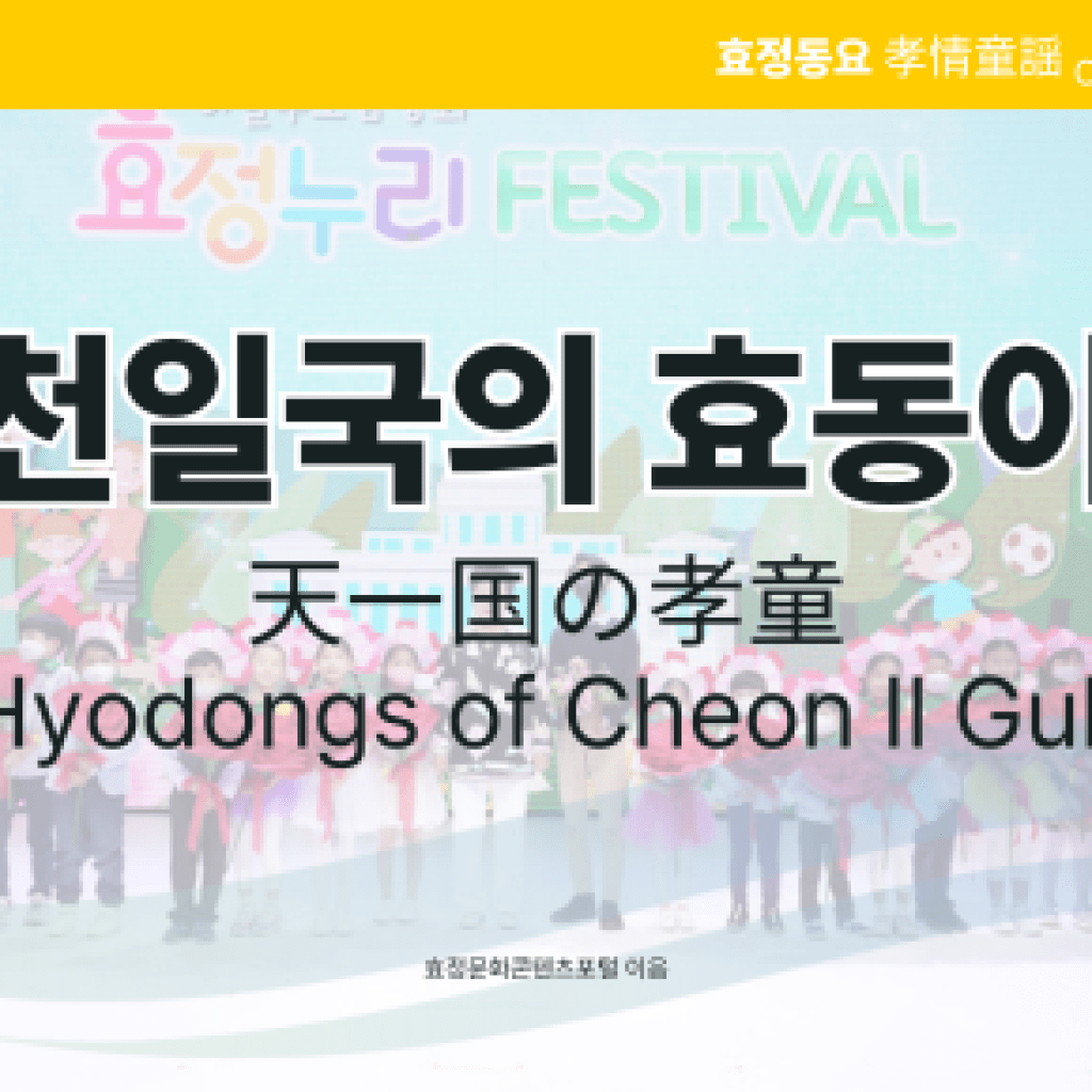 천일국의 효동이 천일국의 효동이