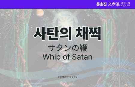 사탄의 채찍 사탄의 채찍