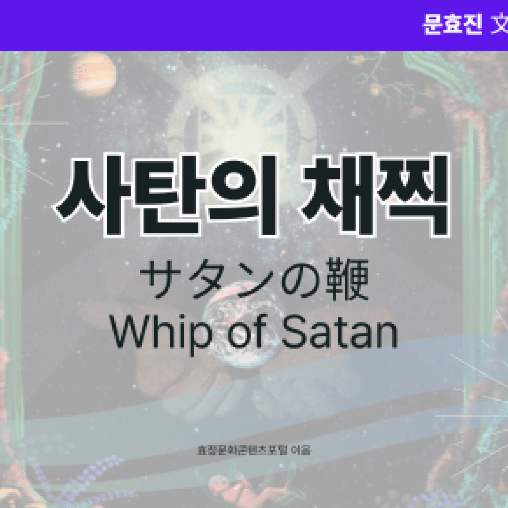 사탄의 채찍 사탄의 채찍