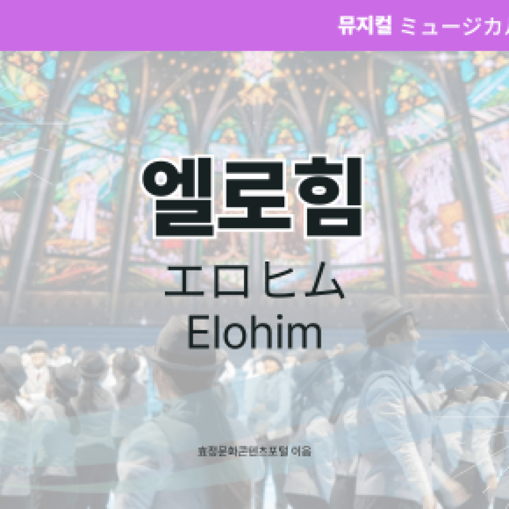 엘로힘 엘로힘