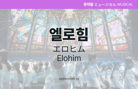 엘로힘 엘로힘