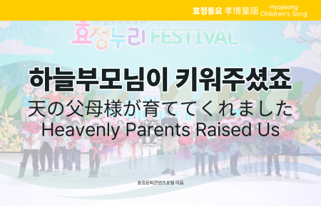 하늘부모님이 키워주셨죠 하늘부모님이 키워주셨죠