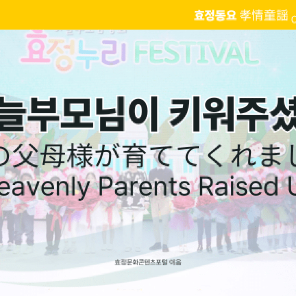 하늘부모님이 키워주셨죠 하늘부모님이 키워주셨죠