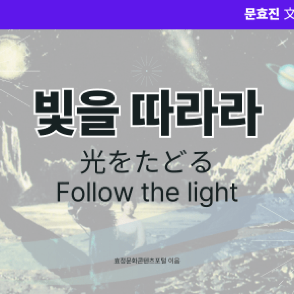 빛을 따라라 빛을 따라라
