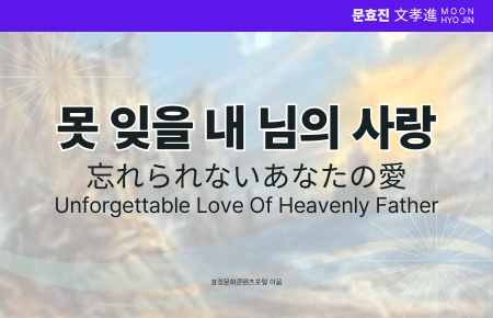 못 잊을 내 님의 사랑 못 잊을 내 님의 사랑