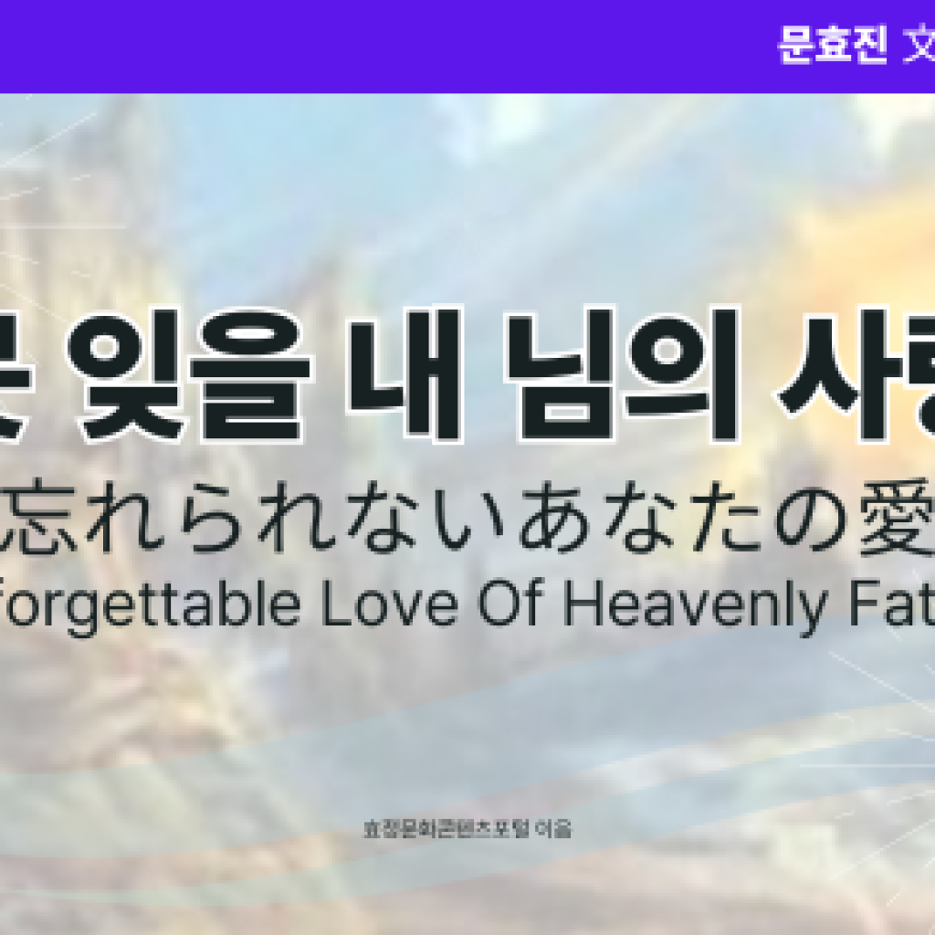 못 잊을 내 님의 사랑 못 잊을 내 님의 사랑