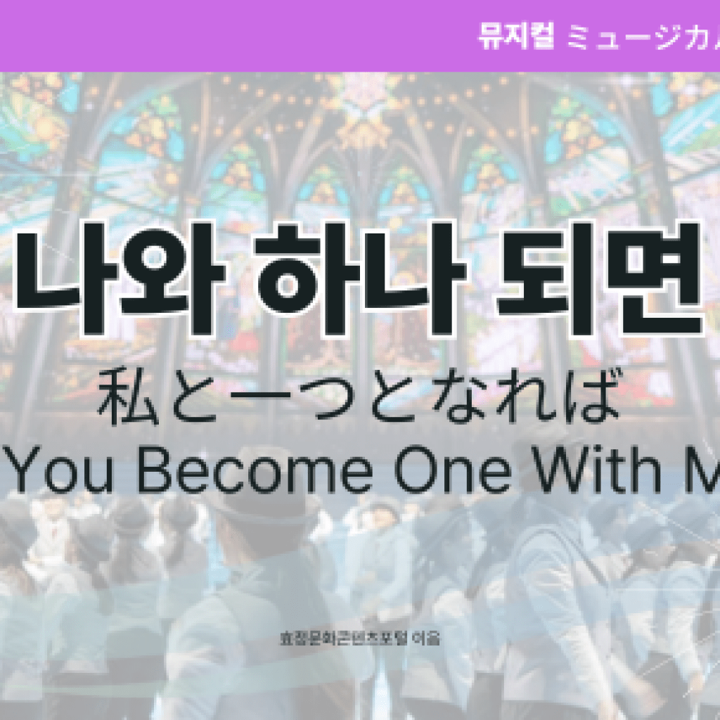 나와 하나 되면 나와 하나 되면