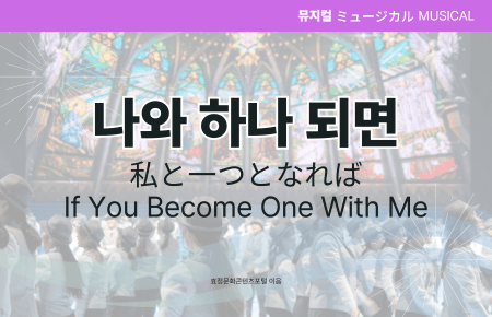 나와 하나 되면 나와 하나 되면