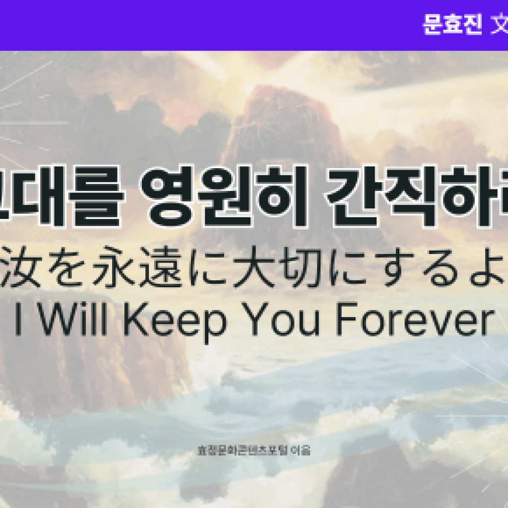 그대를 영원히 간직하리 그대를 영원히 간직하리