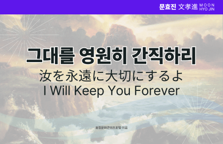 그대를 영원히 간직하리 그대를 영원히 간직하리