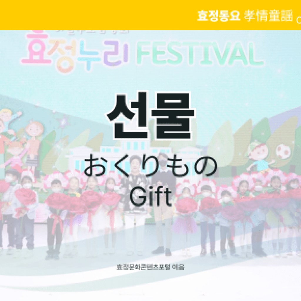 선물 선물