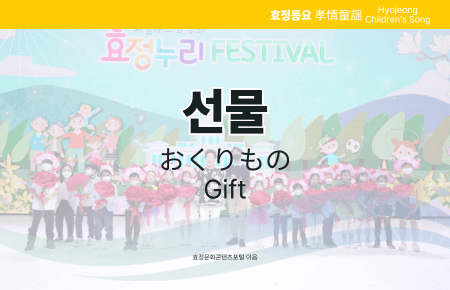 선물 선물