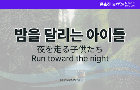 밤을 달리는 아이들 밤을 달리는 아이들