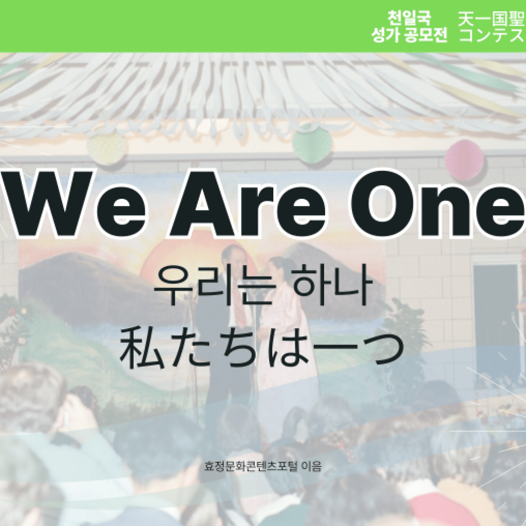 We are One We are One