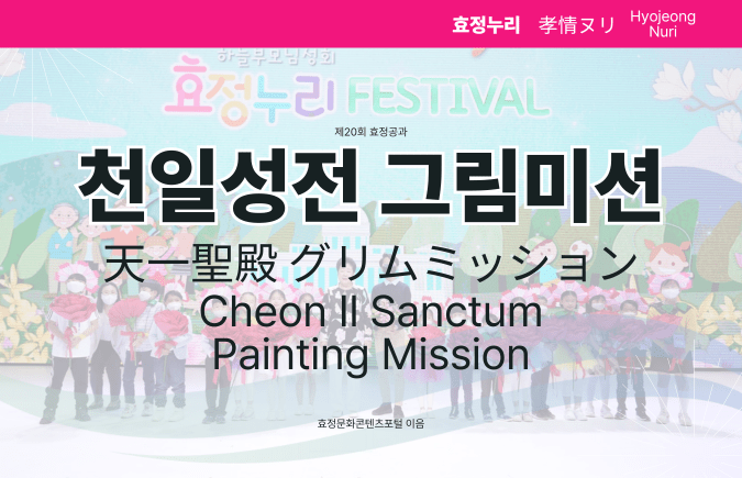 제20회 효정공과 천일성전 그림미션 제20회 효정공과 천일성전 그림미션