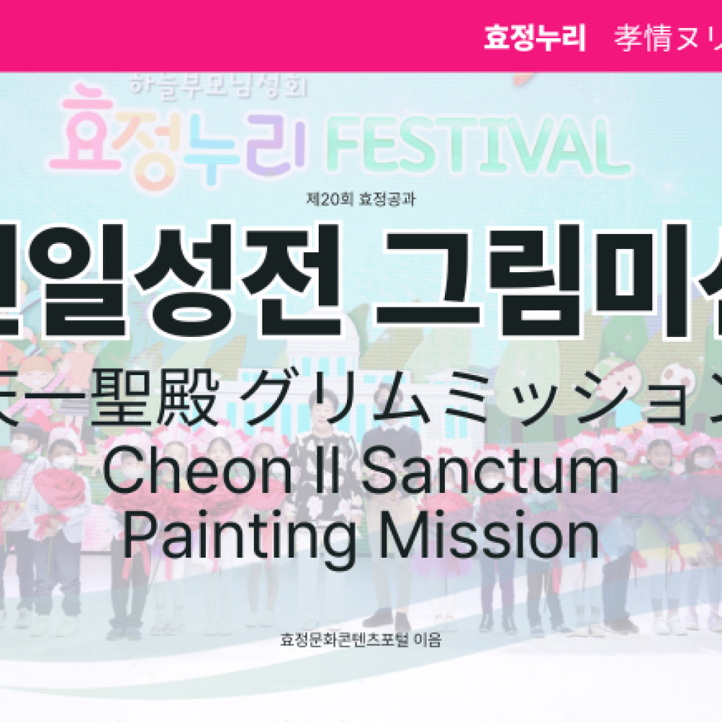 제20회 효정공과 천일성전 그림미션 제20회 효정공과 천일성전 그림미션