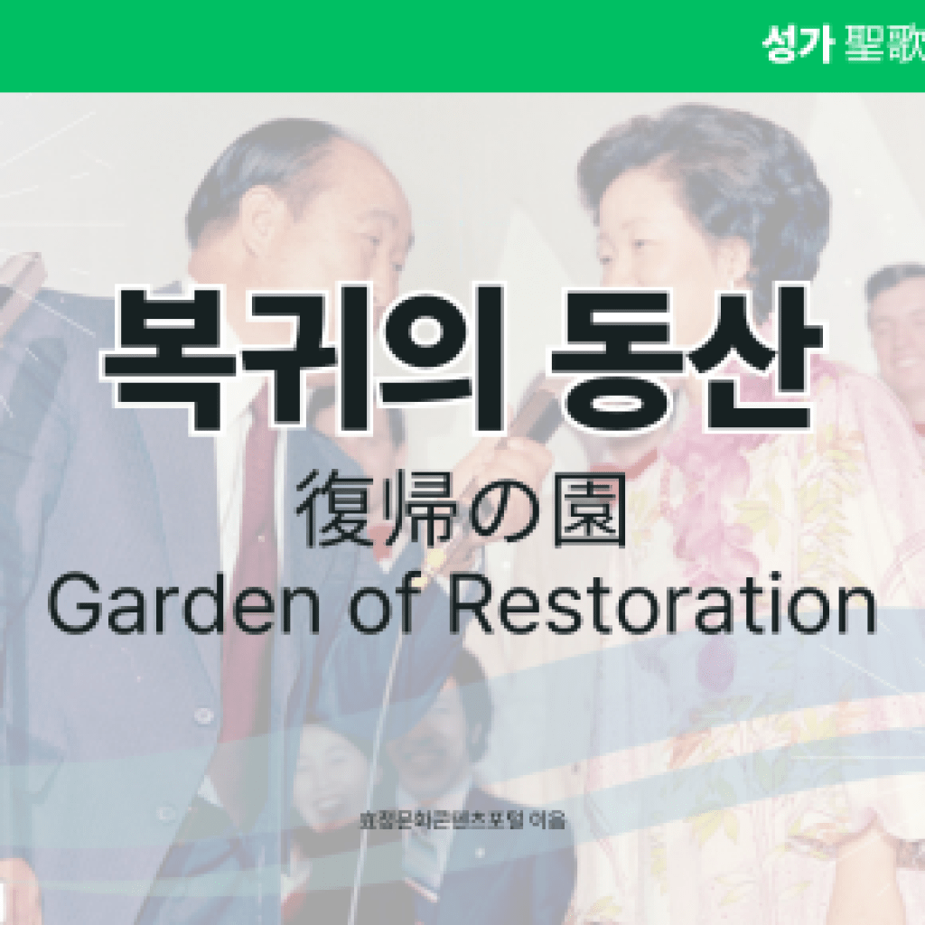 복귀의 동산 복귀의 동산