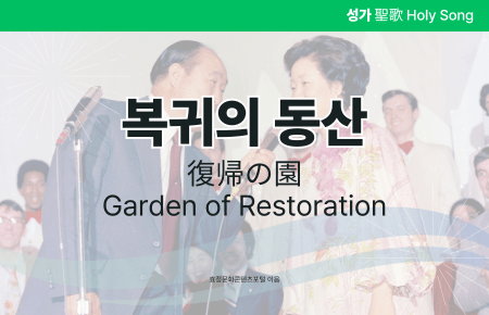 복귀의 동산 복귀의 동산