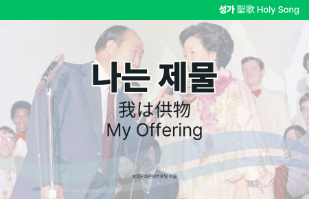 나는 제물 나는 제물