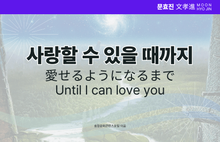 사랑할 수 있을 때까지 사랑할 수 있을 때까지