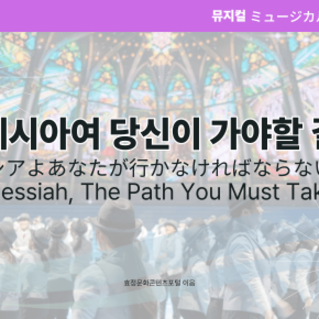 메시아여 당신이 가야할 길 메시아여 당신이 가야할 길