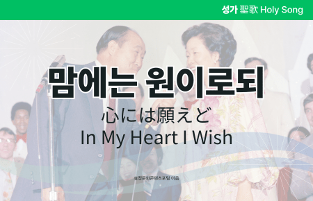 맘에는 원이로되 맘에는 원이로되
