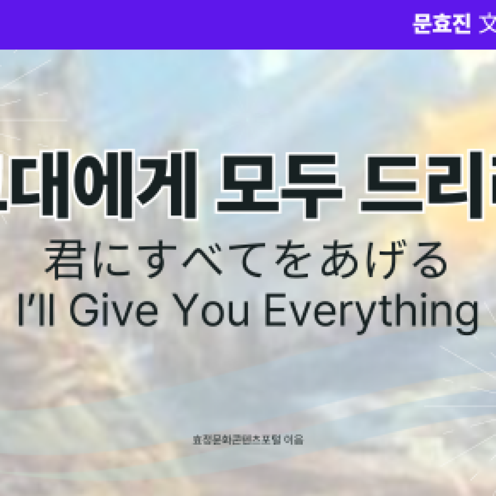 그대에게 모두 드리리 그대에게 모두 드리리