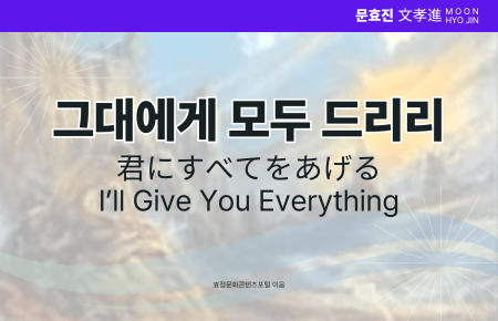 그대에게 모두 드리리 그대에게 모두 드리리