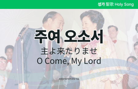 주여 오소서 주여 오소서